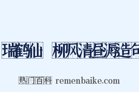 瑞鹤仙·柳风清昼溽造句是什么意思的图片